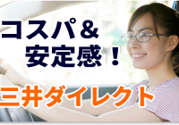 安い保険料＆安定感！三井ダイレクト自動車保険評判レビュー